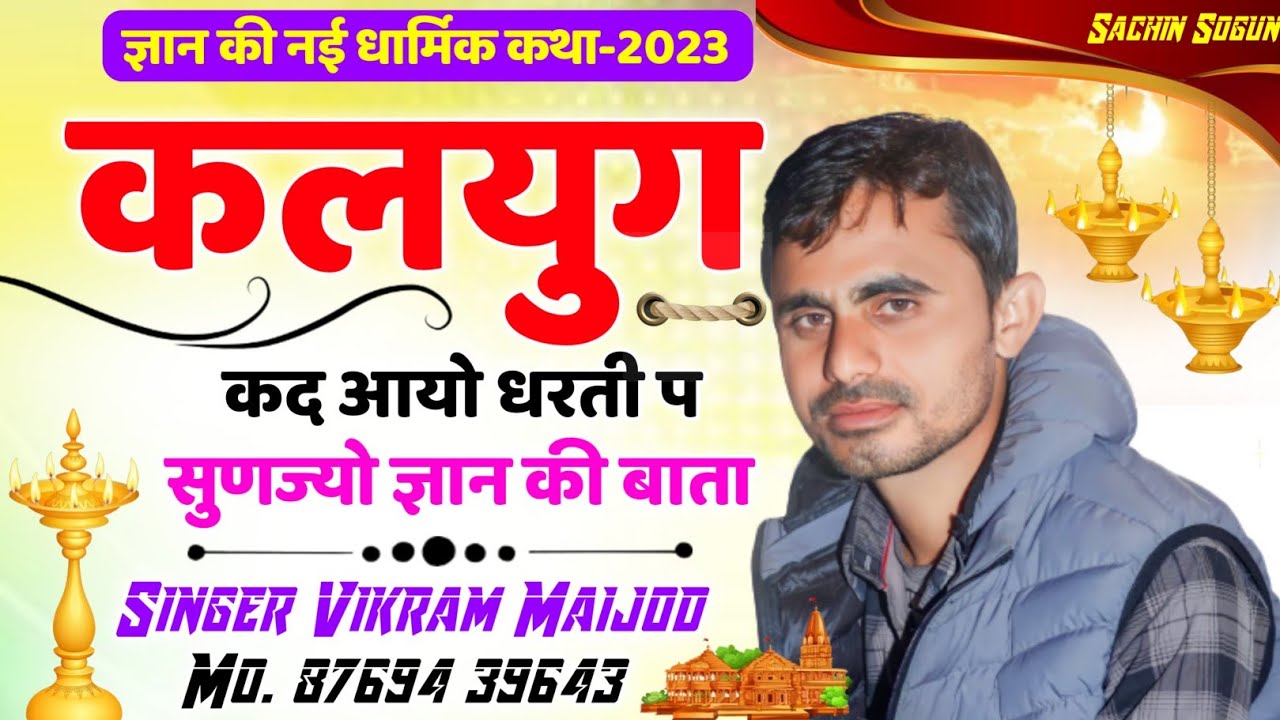 !! ज्ञान की धार्मिक कथा !! कलयुग कद आयो धरती पे !! सिंगर विक्रम मीणा नैहड़ा !!