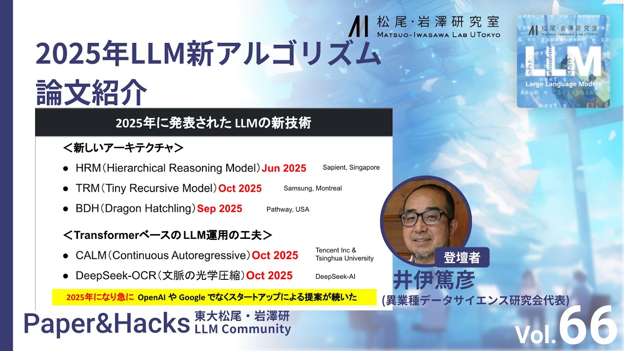 松尾研LLMコミュニティ【Paper&Hacks #66】2025年LLM新アルゴリズム論文紹介