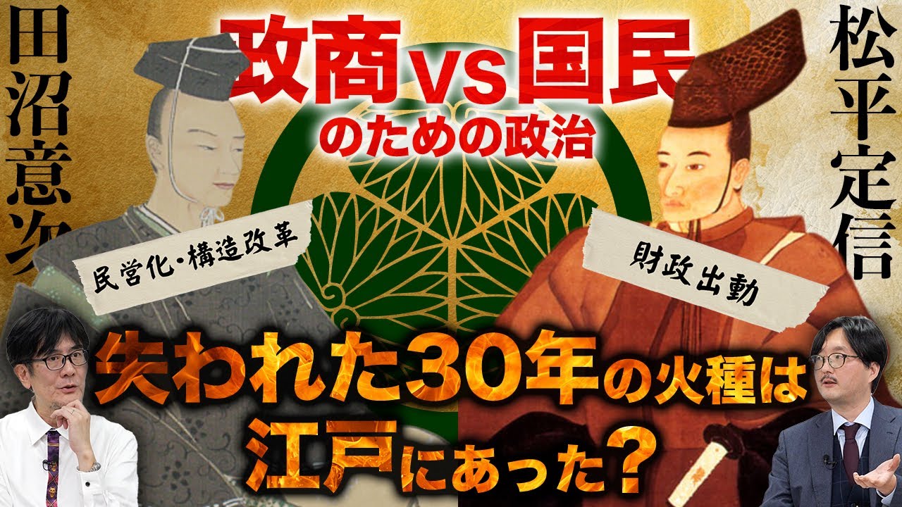中抜き、コンサル資本主義…江戸の政治状況がデジャヴすぎるので解説します（三橋貴明×大場一央） #三橋貴明 #大場一央 #江戸