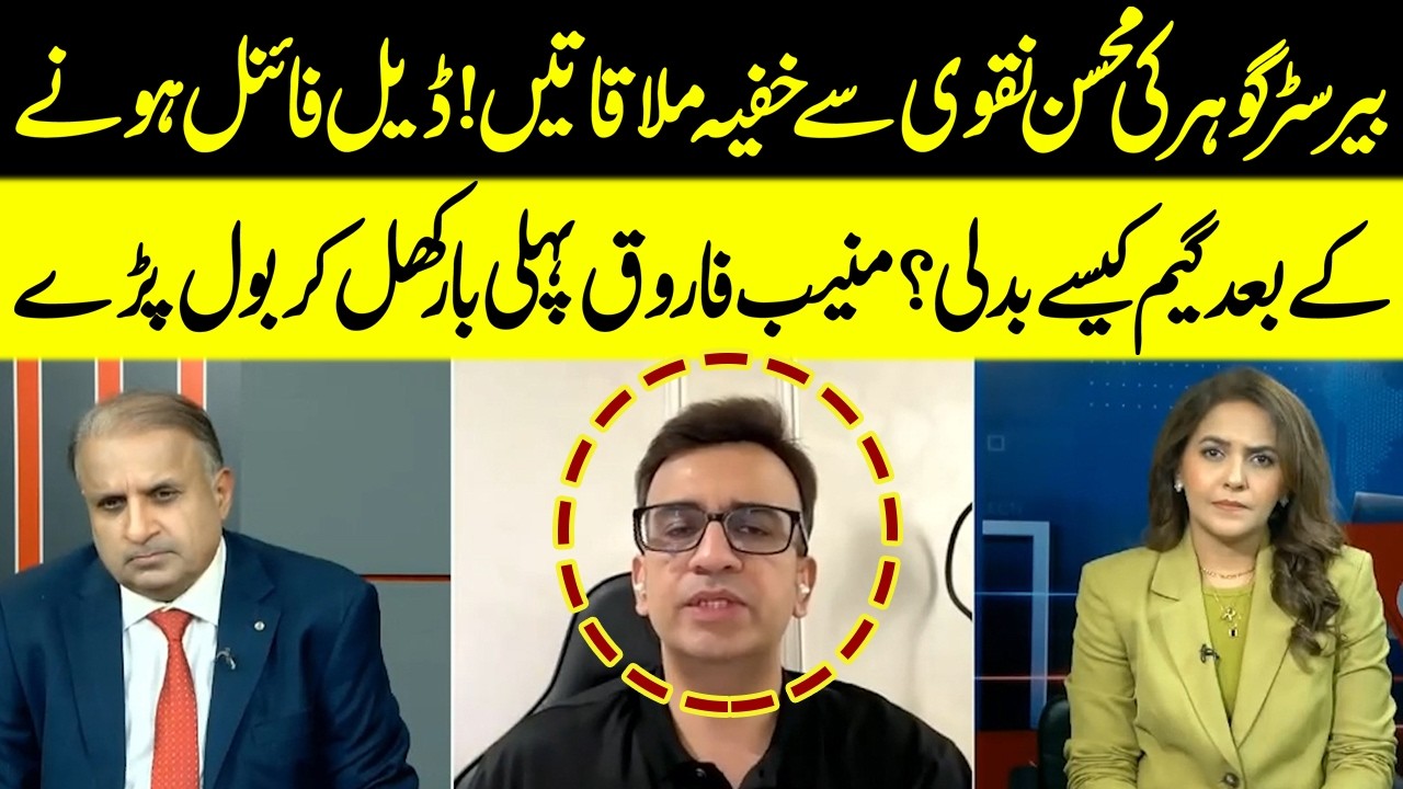 Barrister Gohar&rsquo;s Secret Meetings with Mohsin Naqvi? Muneeb Farooq Speaks Out | Madd e Muqabil