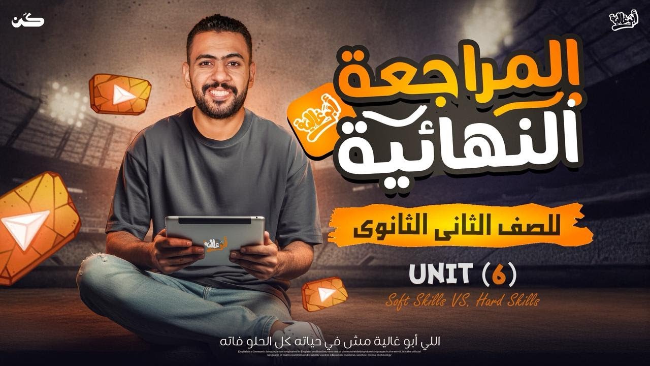 مراجعة انجليزي لتانية ثانوي الترم الأول 2026 | unit 6 | مع أبو غالية