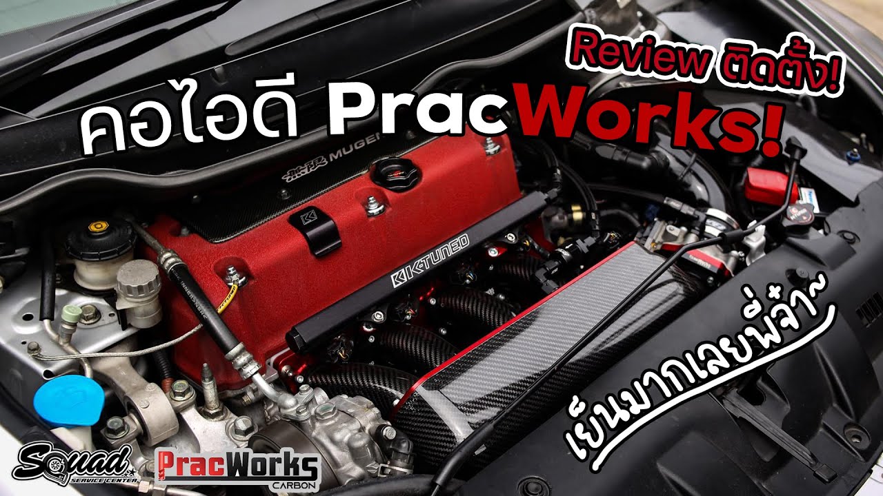 SQUADChannel : Review Pracworks carbon K/B series #SQUADServiceCenter #SQUADChannel​​​​​ #รถซิ่ง​