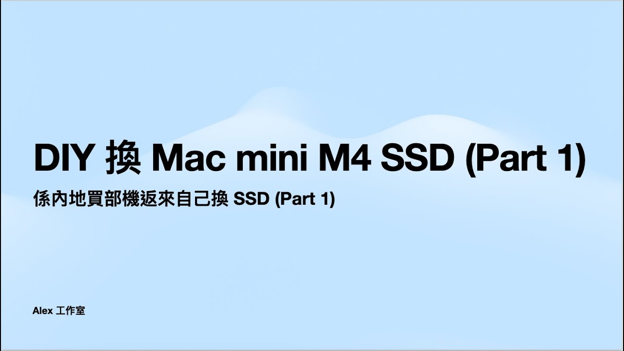 DIY 換 Mac mini M4 SSD (Part 1)