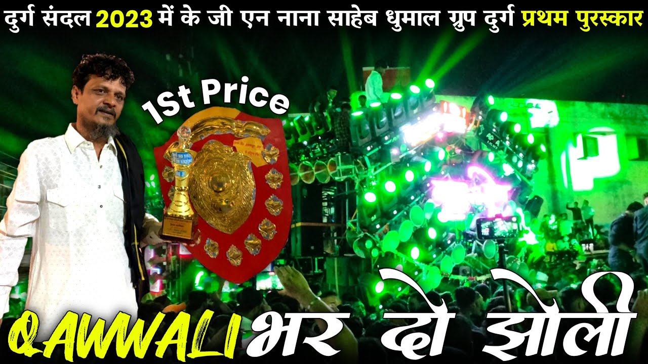प्रथम पुरस्कार ~ दुर्ग संदल 2023 ~ के जी एन नाना साहेब धुमाल ग्रुप दुर्ग ~ mix Qawwali भर दो झोली