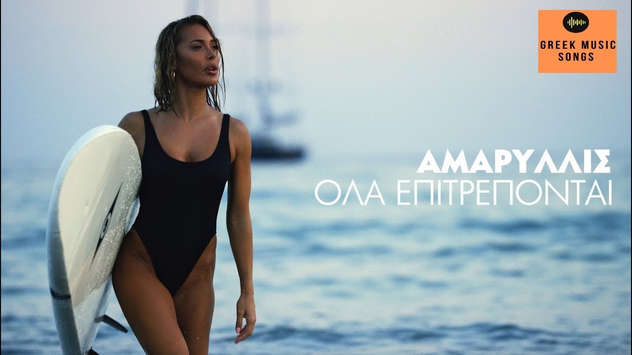 &Alpha;&mu;&alpha;&rho;&upsilon;&lambda;&lambda;ί&sigmaf; - Ό&lambda;&alpha; &Epsilon;&pi;&iota;&tau;&rho;έ&pi;&omicron;&nu;&tau;&alpha;&iota; | Amaryllis - Ola Epitrepontai / Official Music Releases 4K
