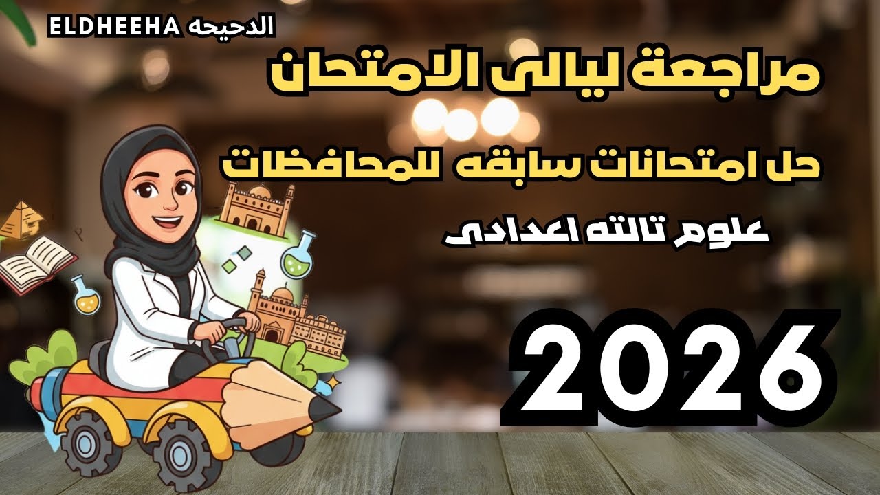 مراجعة نهائية قوية لمنهج علوم الصف الثالث الإعدادي الترم الأول 2026