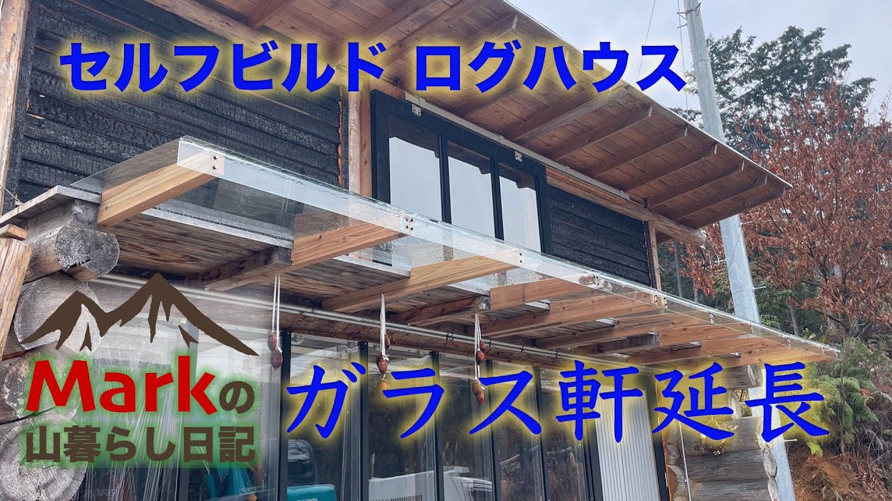 ガラスで軒延長【セルフビルド ログハウス】思ったより雨が吹き込むので。Markの山暮らし日記