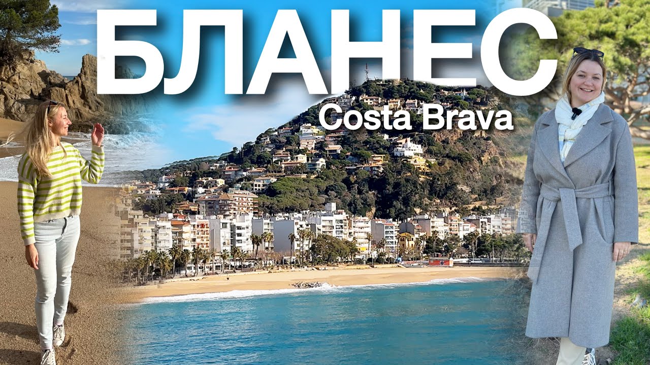 Туристическая Испания: Costa Brava курортный город Blanes