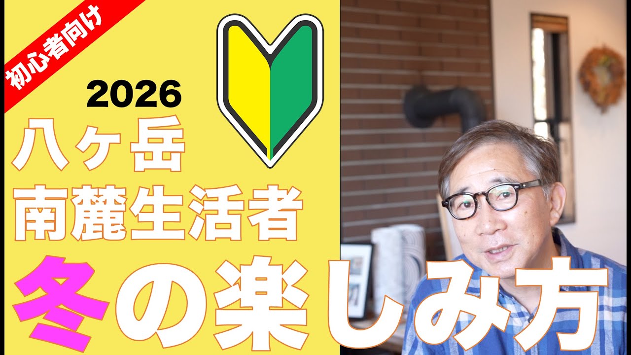 2026　八ヶ岳南麓生活者　冬の楽しみ方