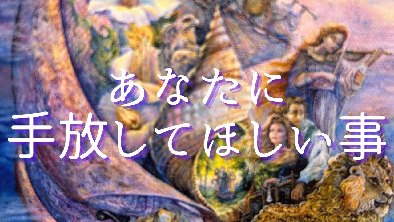 あなたに手放してほしいもの⭐️それが無くてもあなたは大丈夫だから