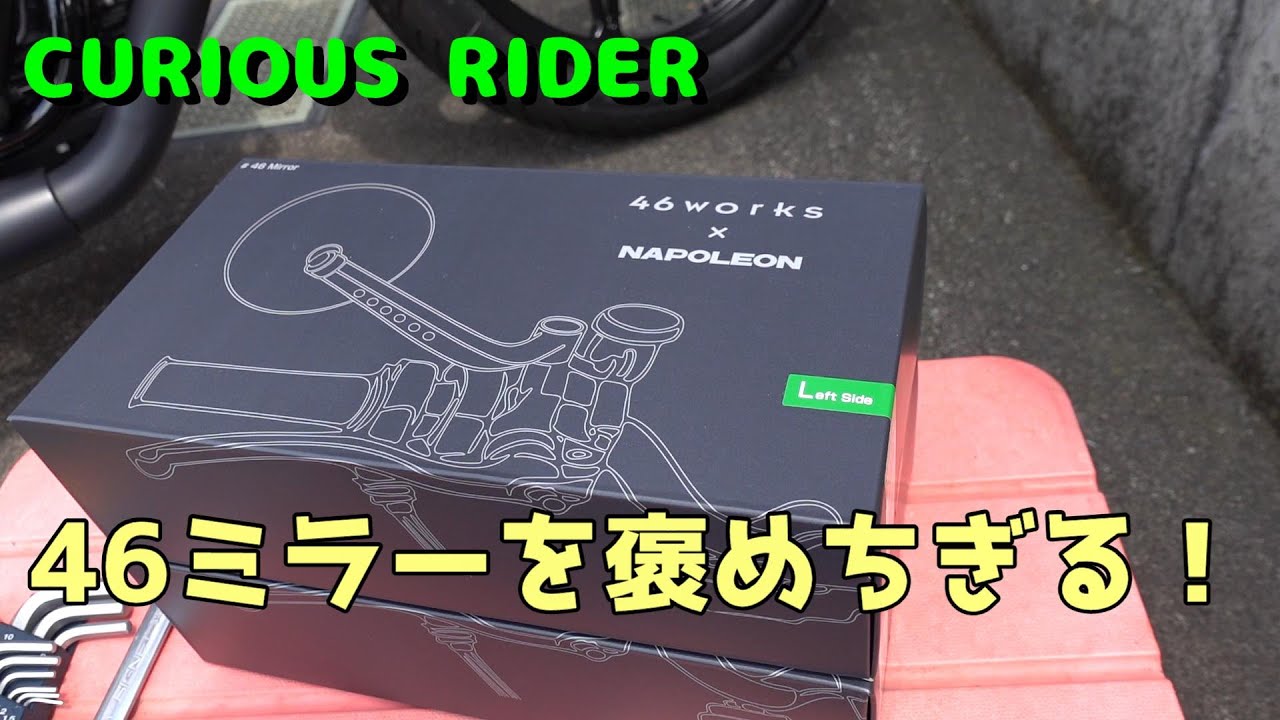 【46works x NAPOLEON】46ミラーを褒めちぎる！　V7 STONEに取り付けました