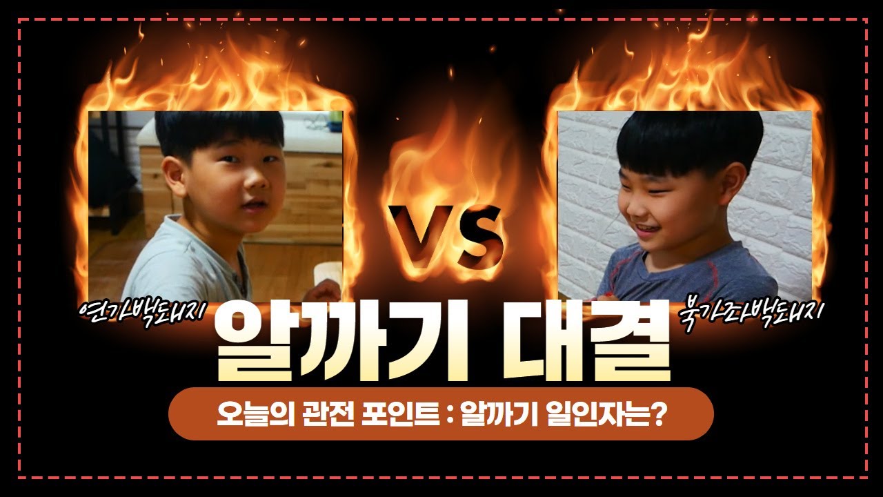 [빈넷]초등학생 알까기대회 북가좌백돼지vs연가백돼지 재활용품으로 알까기 만들기 형제의 불타는 알까기대결!