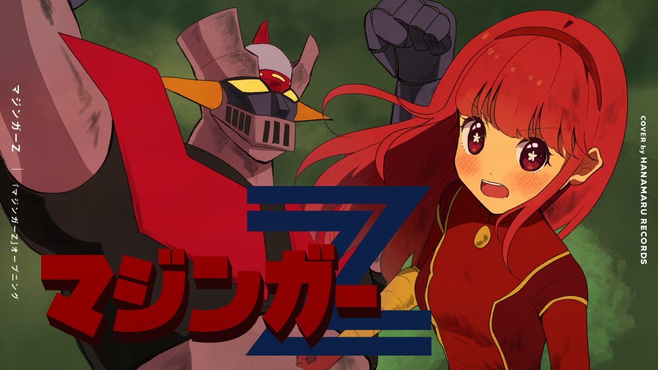 マジンガーZ(Cover) Full - #マジンガーZ OP｜Mazinger Z｜DTM & SONG【はなまるレコード】