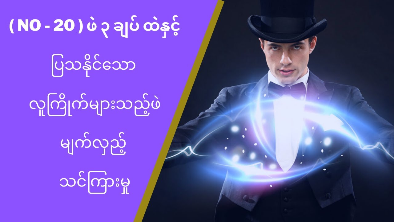 20. ဖဲ၃ ချပ်တည်းနဲ့ ပြလို့ရနိုင်တဲ့ လူကြိုက်များ ဖဲမျက်လှည်-  စွန်ညို