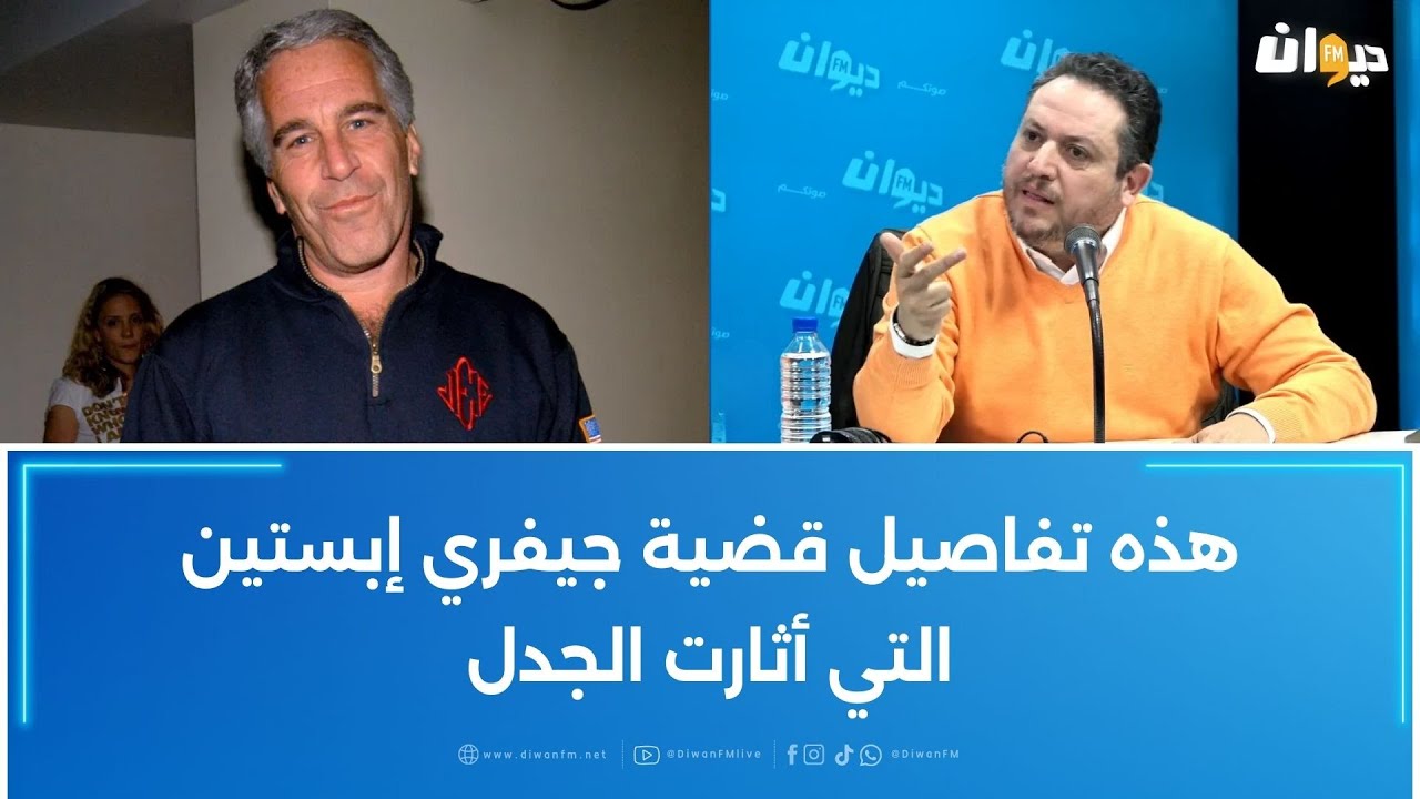 طارق الكحلاوي: هذه تفاصيل قضية جيفري إبستين التي أثارت الجدل