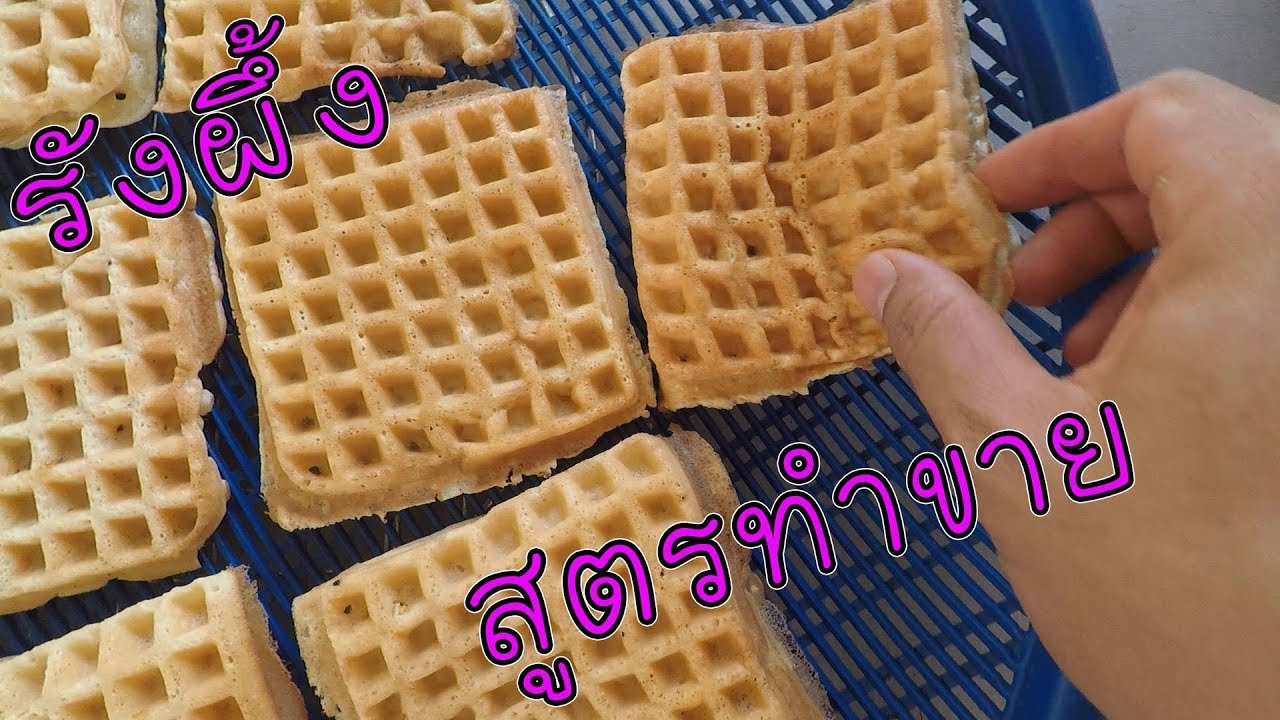 ขนมรังผึ้ง สูตรทำขาย พร้อมคำนวณต้นทุนกำไรให้ดูกันชัดๆ #บ้านเราสตอรี่
