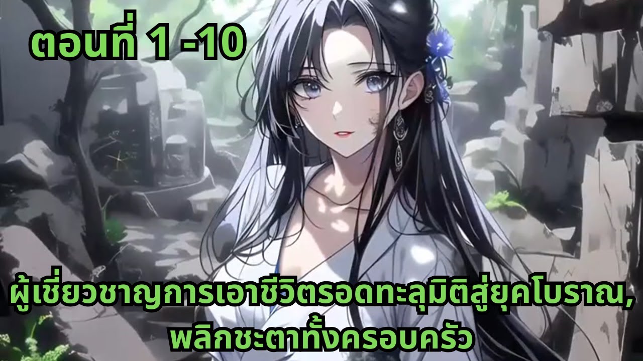 ตอนที่ 1 - 10  |     ผู้เชี่ยวชาญการเอาชีวิตรอดทะลุมิติสู่ยุคโบราณ, พลิกชะตาทั้งครอบครัว