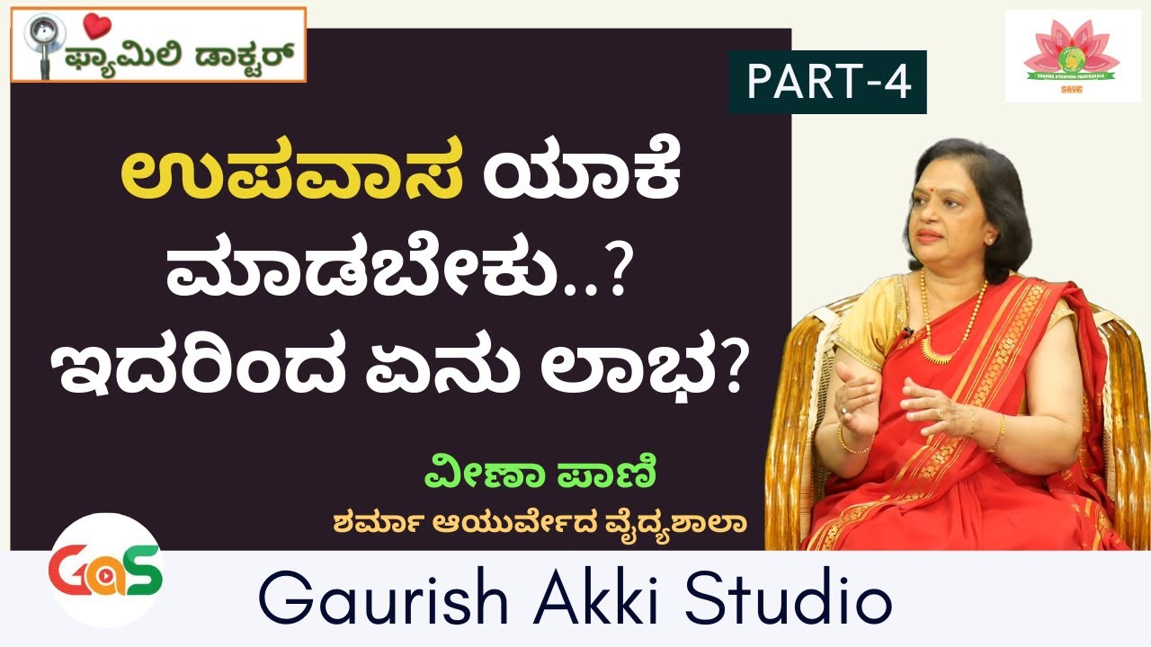 ಉಪವಾಸ ಯಾಕೆ ಮಾಡಬೇಕು..? ಇದರಿಂದ ಏನು ಲಾಭ?| EP-4 |ವೀಣಾ ಪಾಣಿ| ಶರ್ಮಾ ಆಯುರ್ವೇದ ವೈದ್ಯಶಾಲಾ!