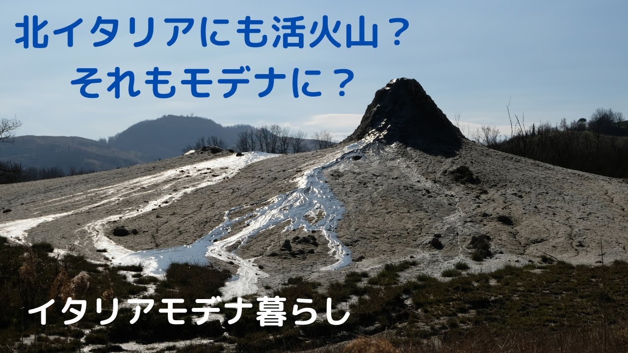 北イタリアにも活火山？それもモデナに？自然の美しさを楽しめる場所。Active volcano in Modena? A place to feel the beauty of the nature.