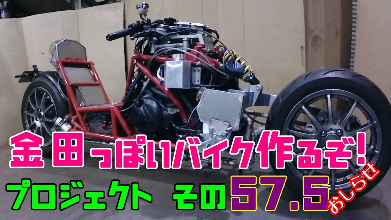 おしらせ～その５７.５「AKIRAの金田っぽいバイク作るぞ！プロジェクト」  Akira Motorcycle project DIY Part 57.5