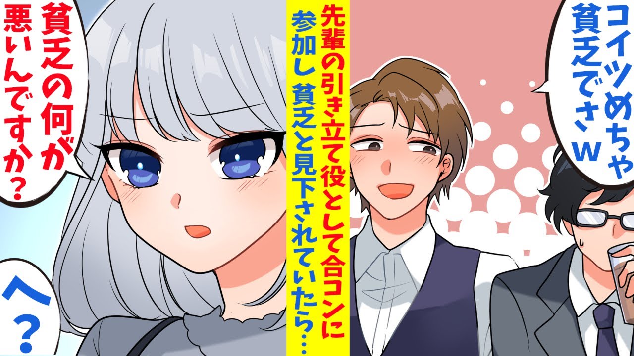 【漫画】イケメン金持ち先輩の引立て役で参加した合コン「こいつめっちゃ貧乏でさｗ」俺を見下して金持ち自慢と俺の貧乏話をする先輩に清楚銀髪美人の義妹がブチギレた…