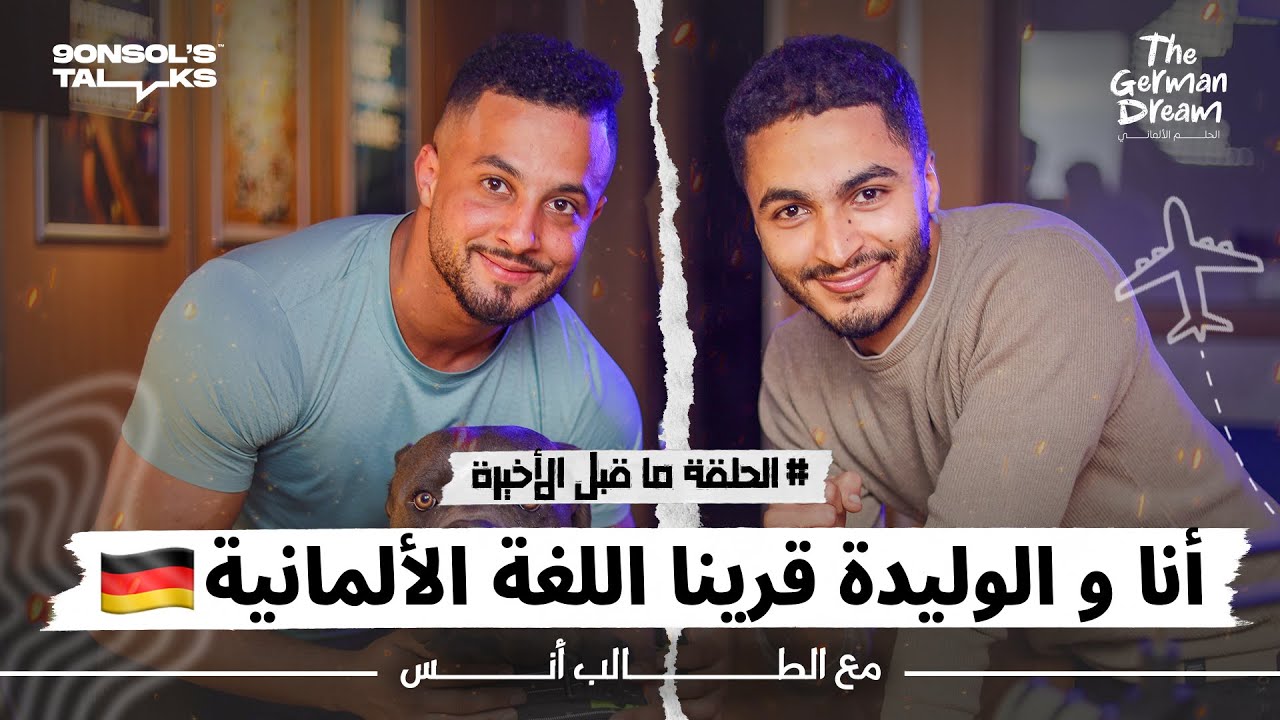 الحلم الألماني | الحلقة ما قبل الأخيرة : أنا و الواليدة قرينا اللغة ، السنة التحضيرية فألمانيا