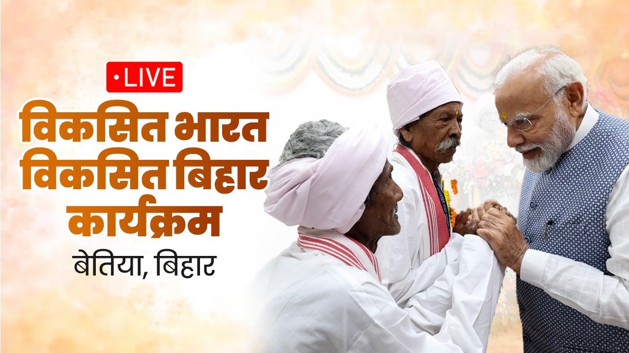 LIVE: PM Shri Narendra Modi attends Viksit Bharat - Viksit Bihar programme in Bettiah, Bihar