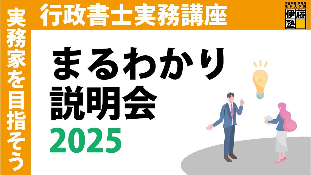 【行政書士】実務講座まるわかり説明会2025～実務講座の講師＆卒業生が講座の魅力を熱く語ります！～