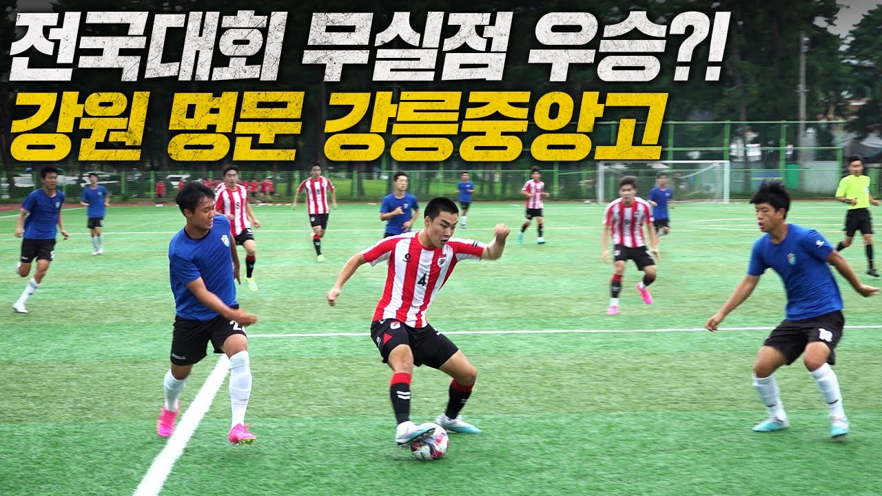 전국대회 무실점 우승!! 강원도 전통 명문 강릉중앙고!ㅣ영재도굴단 Ep.7-1