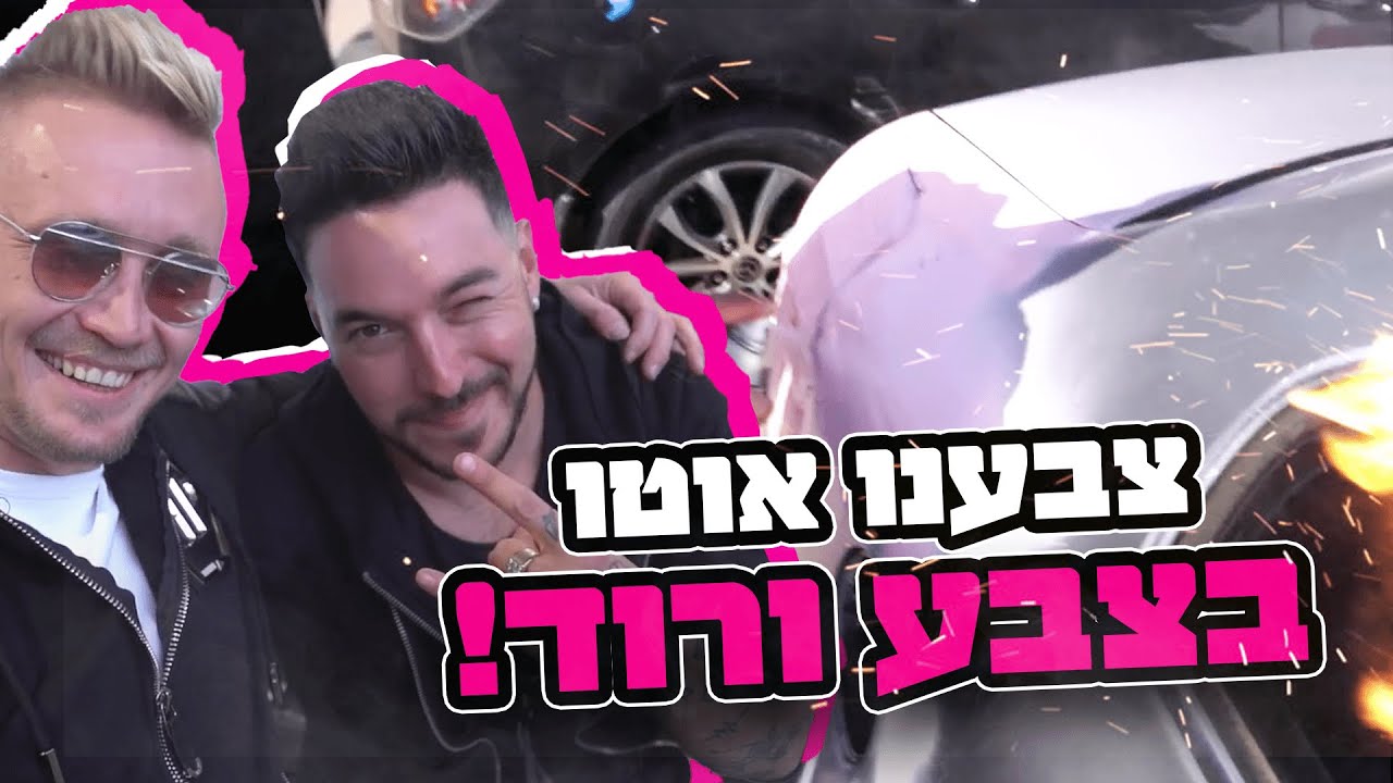 צבענו אוטו בצבע ורוד - הוא קיבל שוק !