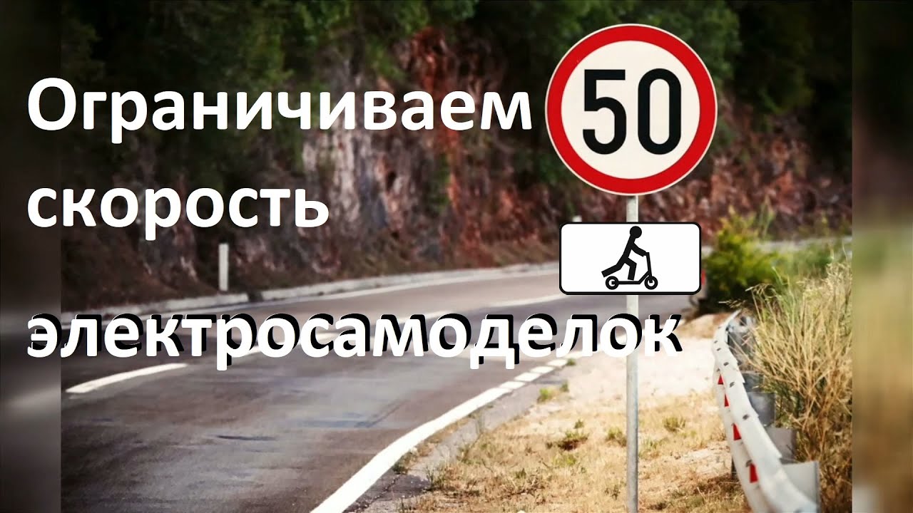 Ограничение скорости электросамокатов