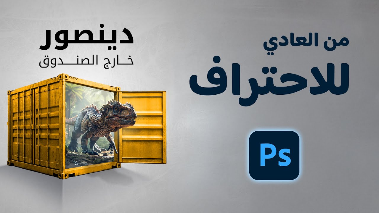 تصاميم فوتوشوب احترافية . من العادي للاحتراف