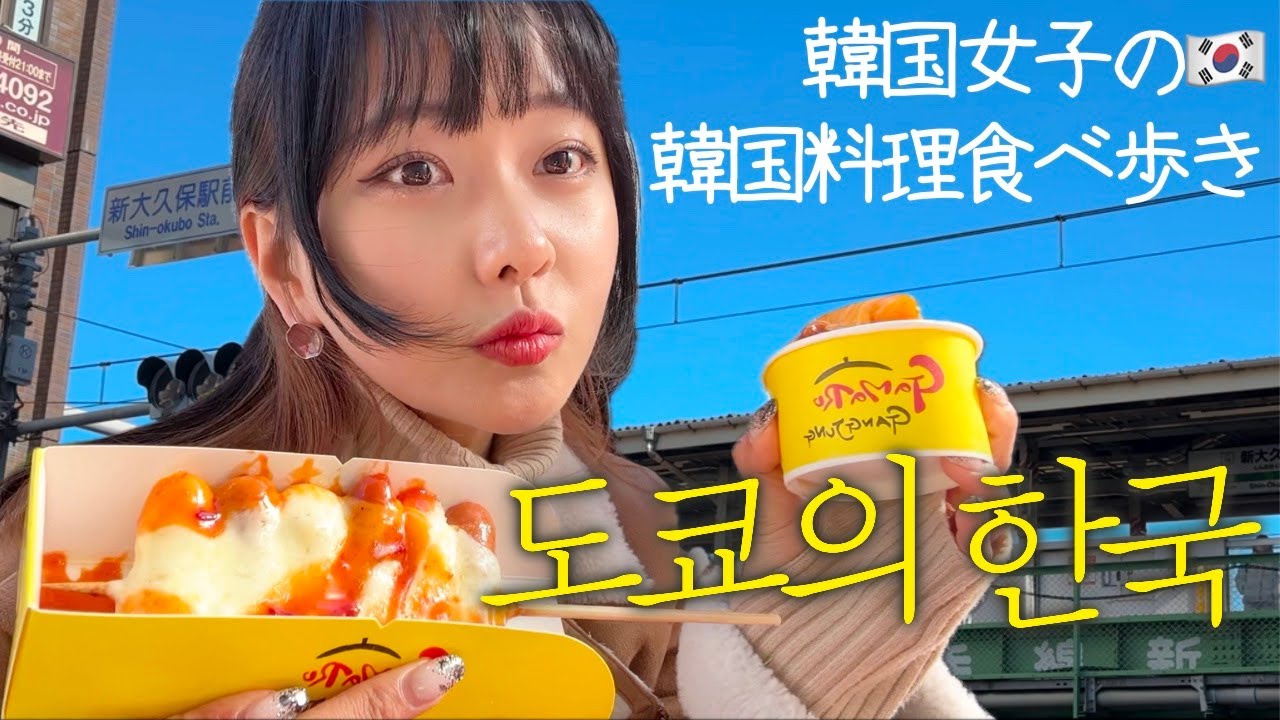 일본에서 제일 큰 코리안타운 신오쿠보에서 한국 음식 먹어보기 with일본 대학 유학생 친구🇯🇵일본에서의 첫 삼겹살