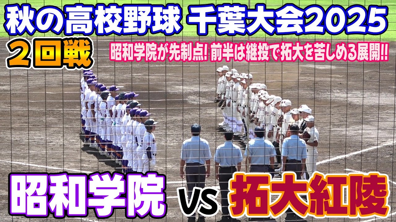 拓大紅陵 VS 昭和学院　2回戦ハイライト 【令和7年度第78回秋季千葉県高等学校野球大会】2025.09.21