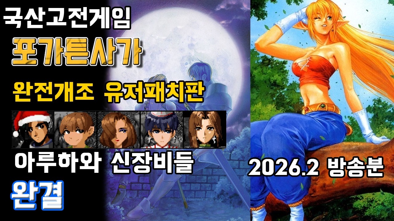 국산고전RPG] 포가튼사가 - 유저 개조판 - 완결 : 아루하와 신규옵션 장비 파티 (2026.02 방송분 도화도주 유저패치)