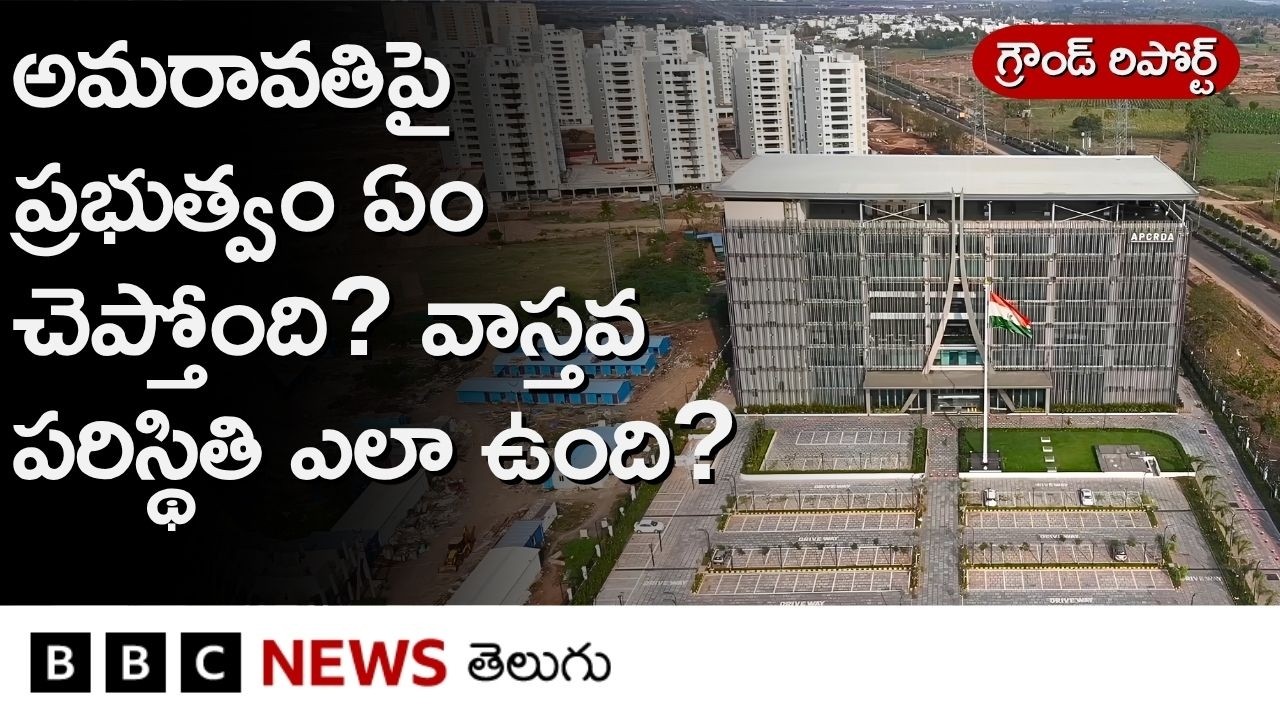 అమరావతి&zwnj;లో నిర్మాణాలు ఎలా సాగుతున్నాయి? బీబీసీ గ్రౌండ్ రిపోర్ట్&zwnj;లో ఏం తెలిసిందంటే.. | BBC Telugu