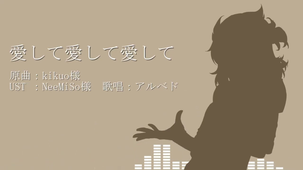 【人力原神】愛して愛して愛して【アルベド】