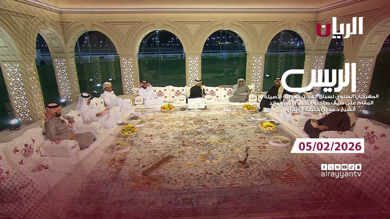 برنامج الريس - مهرجان صاحب السمو الأمير الوالد - 05-02-2026