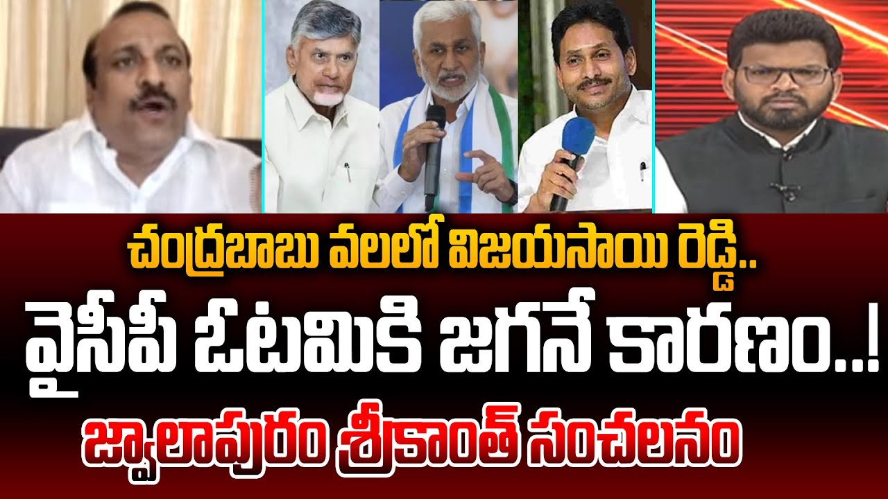 Jwalapuram Sri Kanth Clarity on Vijayasai Reddy Tweet : చంద్రబాబు వలలో విజయసాయి రెడ్డి.. | 99TV