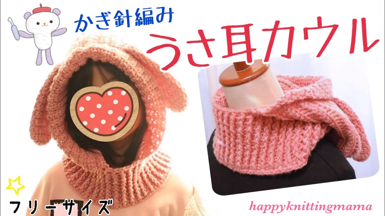 うさぎ耳のフードカウル（バラクラバ）を編みました🐰かぎ針編み【次女からのリクエスト】happyknittingmama/ハピママ
