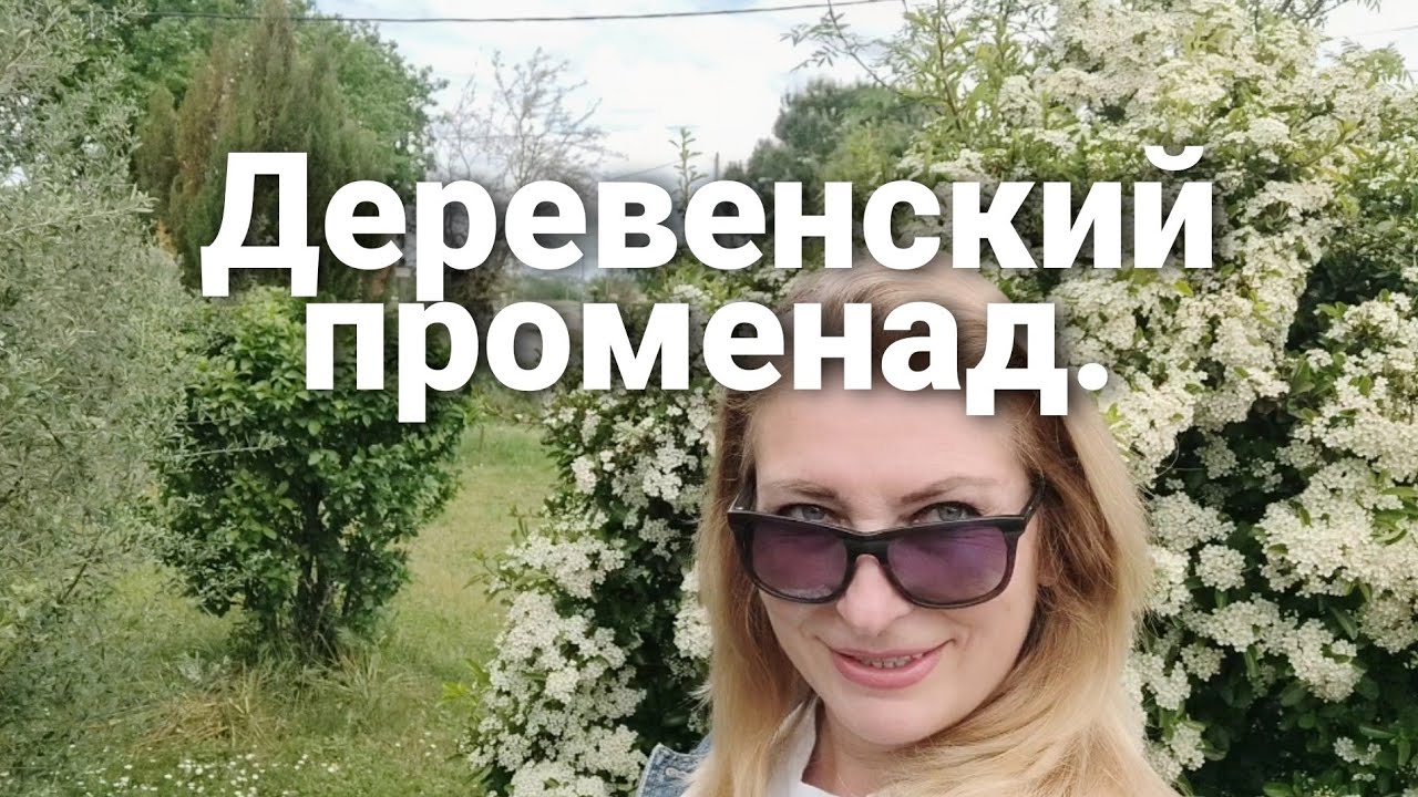 Французская деревня. 10 мая 2021