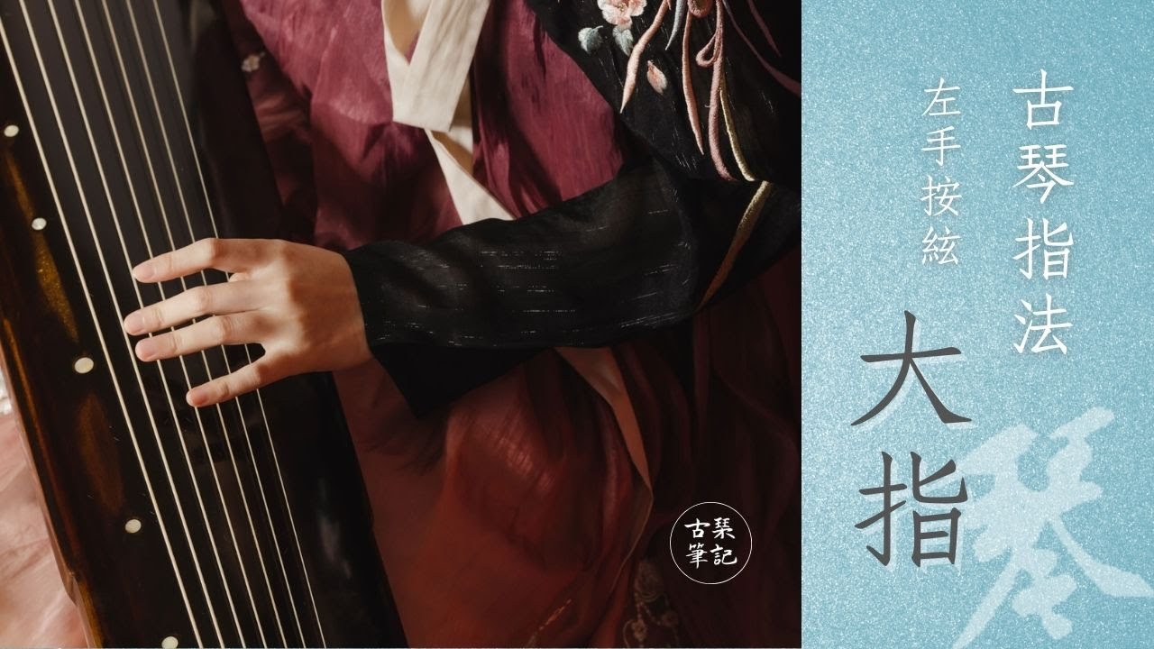 【古琴指法】左手大指按絃、走絃要點｜手一動聲音就不見怎麼辦？