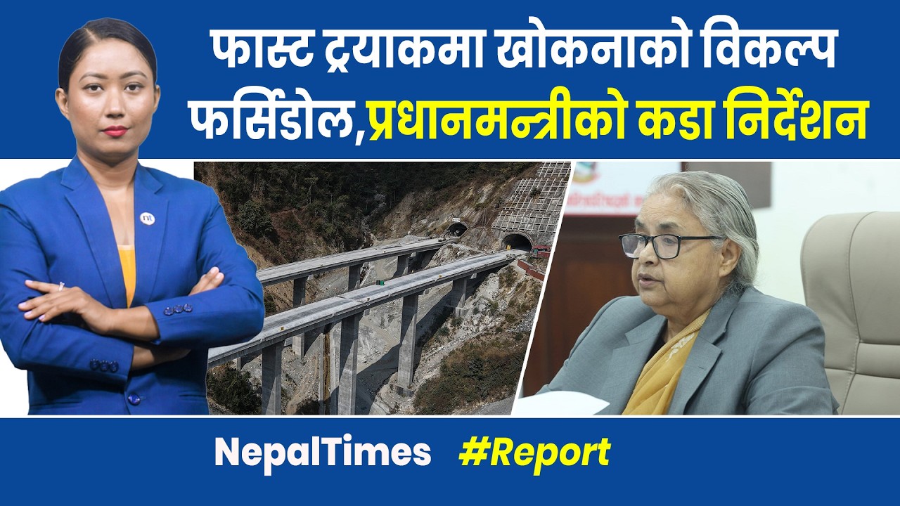 फास्ट ट्रयाकका लागि सुशीला एक्सनमा, डीपीआर नै फेरिने|| Nepal Times
