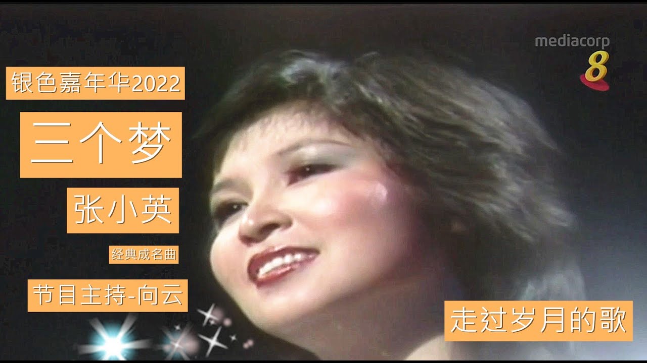 张小英   经典成名曲-三个梦      银色嘉年华2022    节目主持-向云