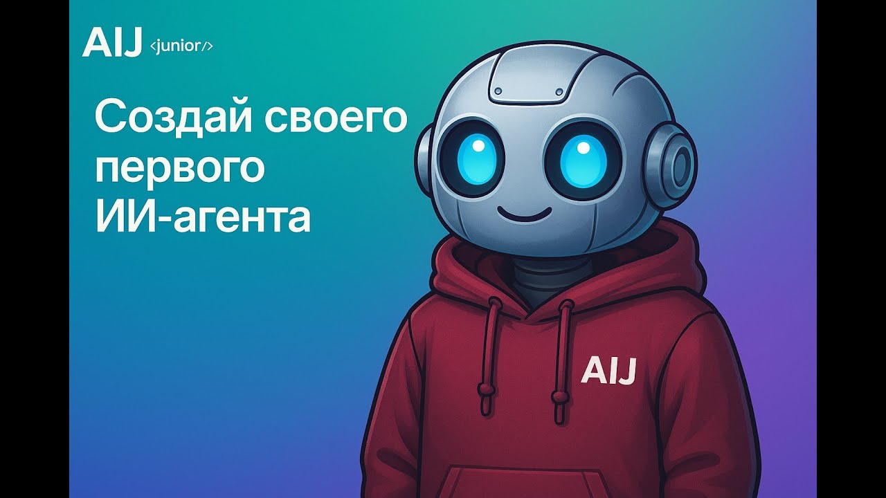 Создай своего первого ИИ-агента