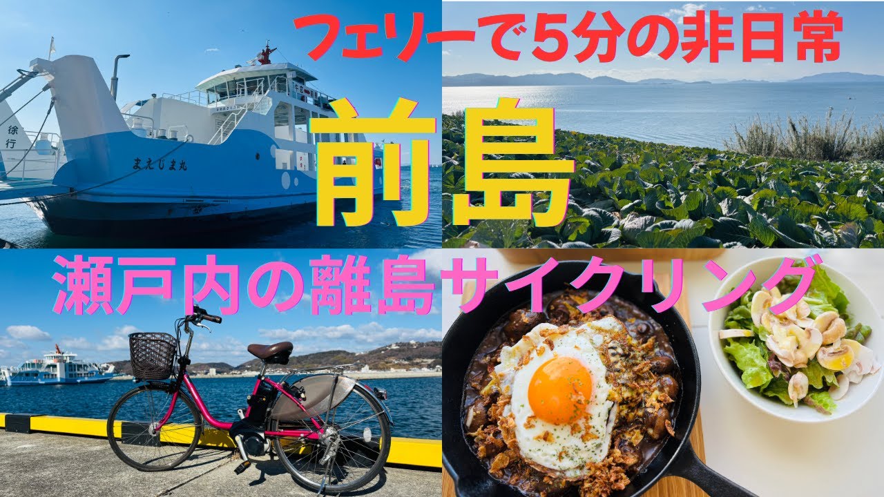 【前島】牛窓からフェリーで5分　瀬戸内海国立公園（岡山県）の島　1周13ｋｍをサイクリング♪