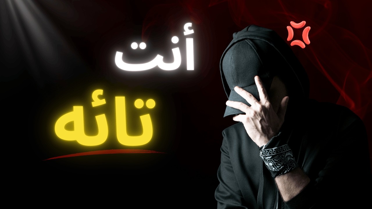 إذا كنت تشعر بالضياع… هذا الفيديو سيغيّر حياتك!(صدقني)