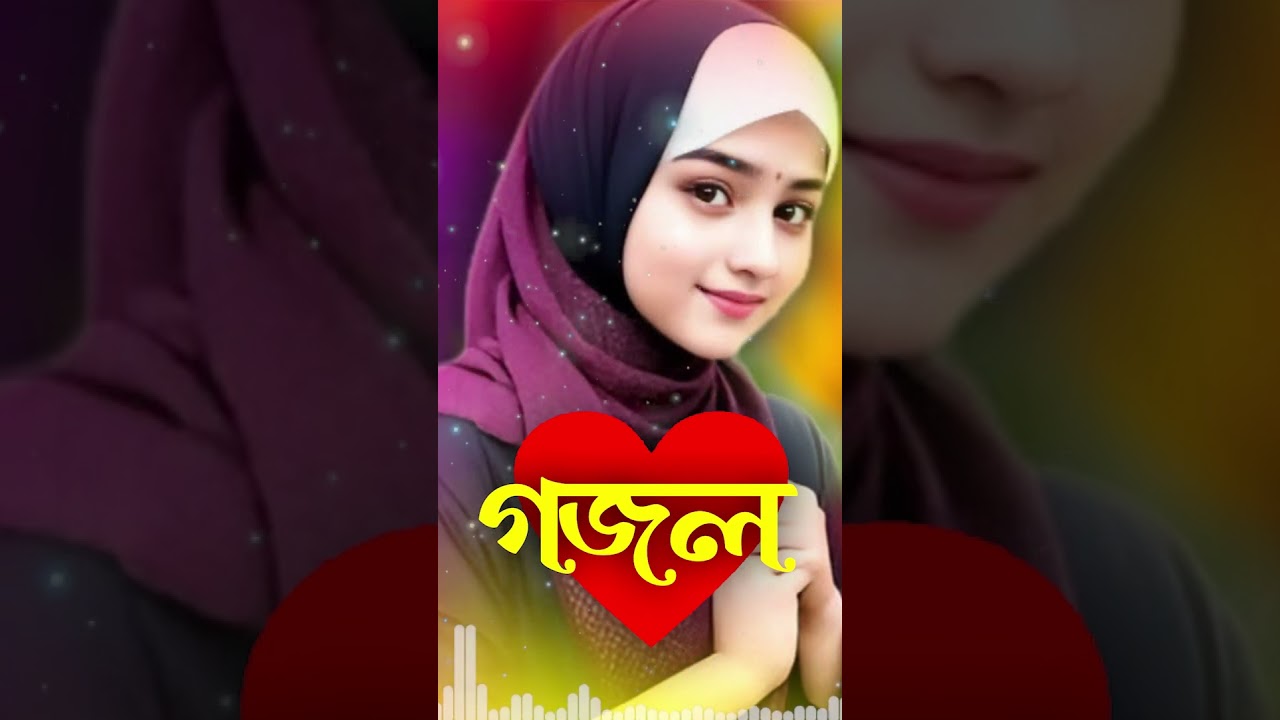 Bangla Gojol, New Bangla Gazal, Ghazal, Gojol, Islamic Gazal, Ramzan Gojol, Bangla New Gazal 2025