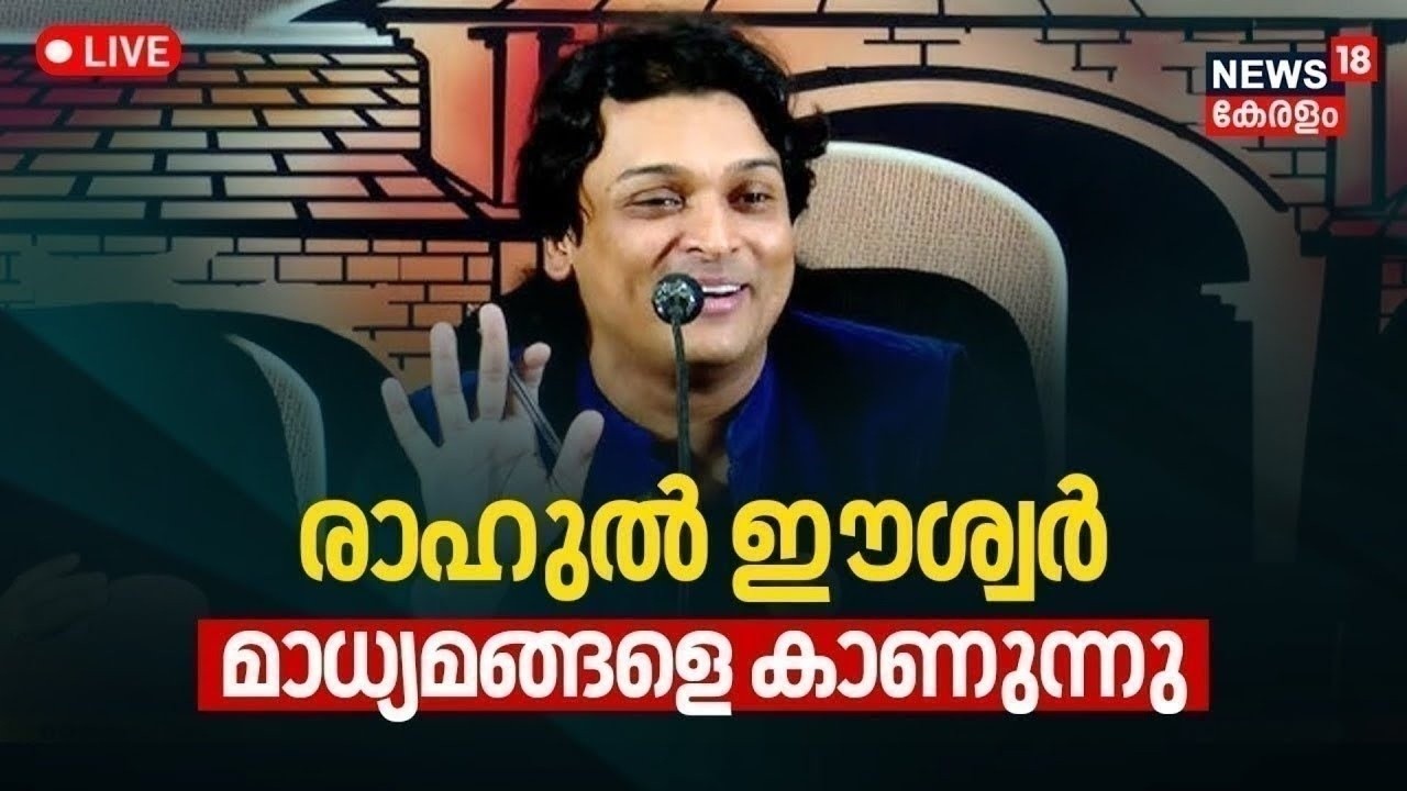 HD LIVE | Rahul Easwar Press Meet | രാഹുൽ ഈശ്വർ മാധ്യമങ്ങളോട് | Sabarimala Gold Theft | Kerala