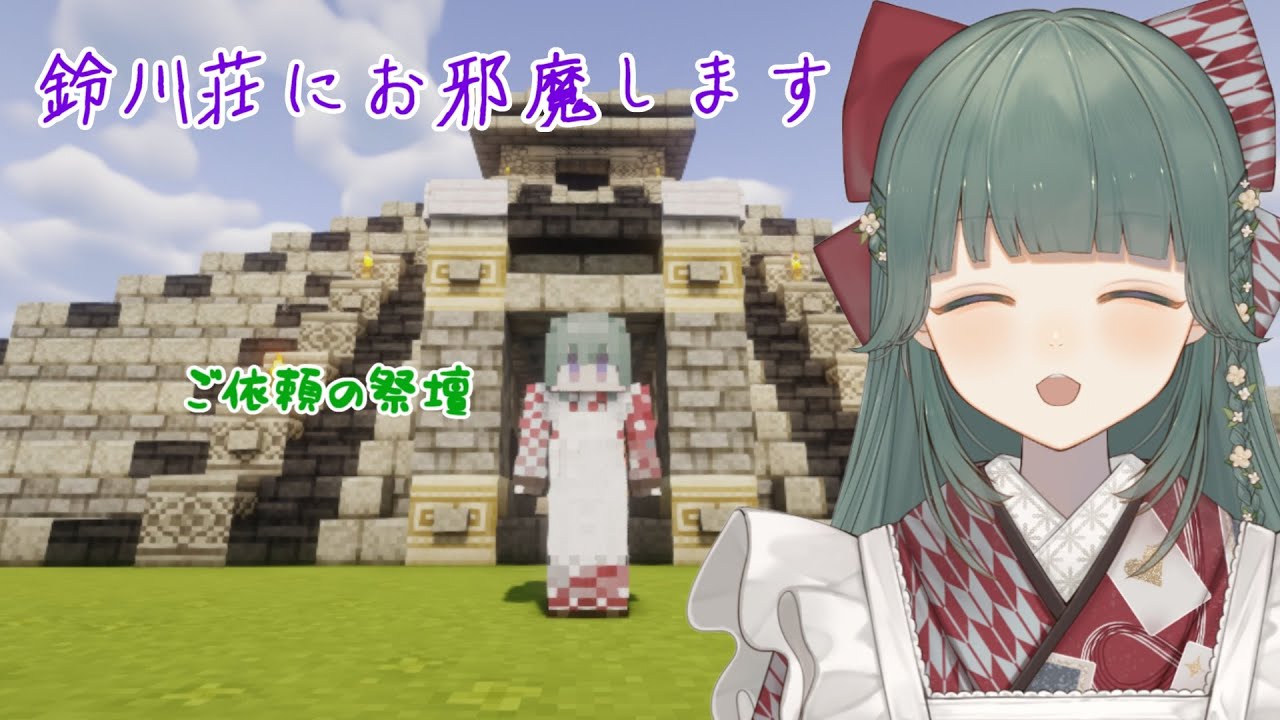 【#羊が睡るお話会】鈴川荘で首を祀る【Minecraft】